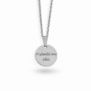 Ατσάλινο Κολιέ στρογγυλό με χάραξη (silver)